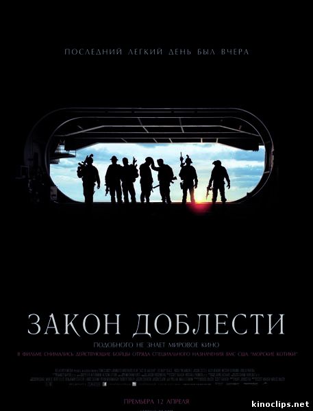 Закон доблести онлайн