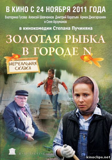 Золотая рыбка в городе N онлайн
