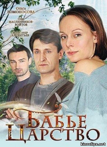 Бабье царство онлайн
