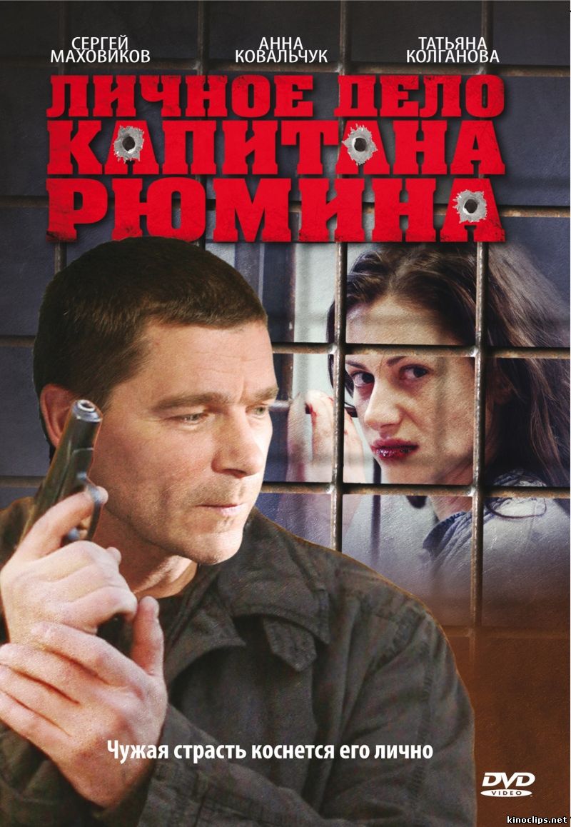 Личное дело капитана Рюмина онлайн
