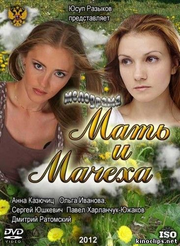 Мать и мачеха онлайн