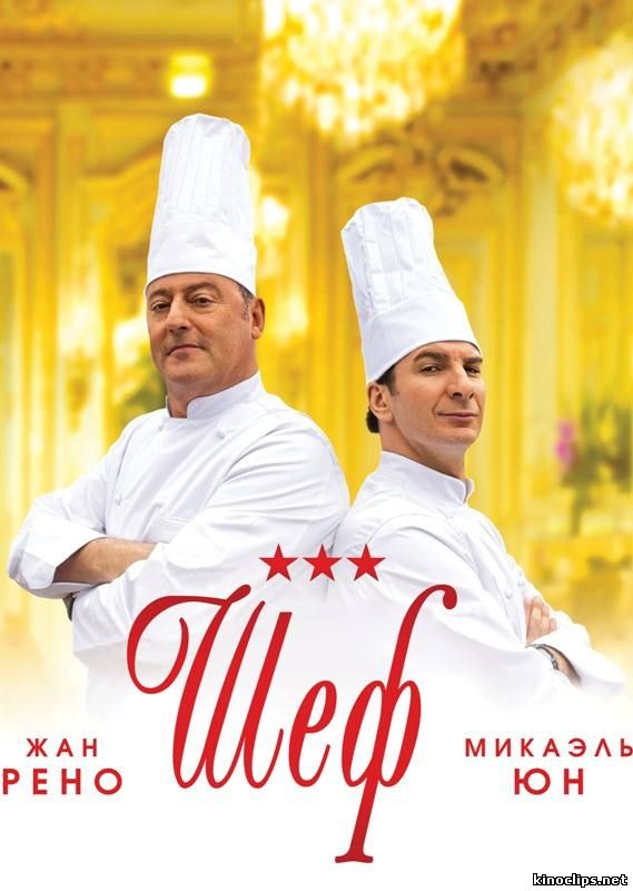 Шеф онлайн