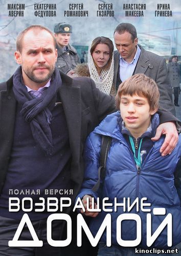 Возвращение домой онлайн