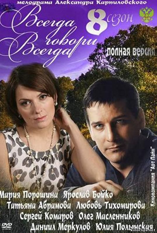 Всегда говори "всегда"- 8 онлайн