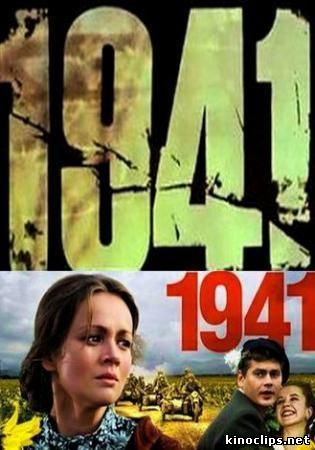 1941 онлайн
