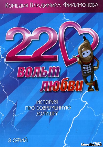 220 вольт любви онлайн