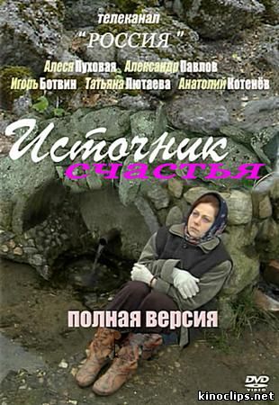 Источник счастья онлайн
