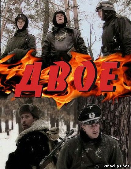 Двое онлайн