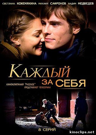 Каждый за себя онлайн