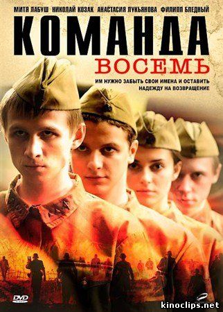 Команда восемь онлайн