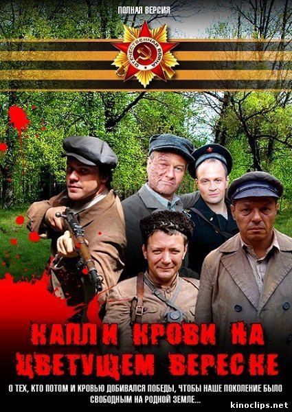 Капли крови на цветущем вереске / Лето волков онлайн