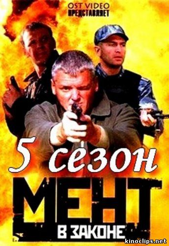 Мент в законе 5 сезон онлайн