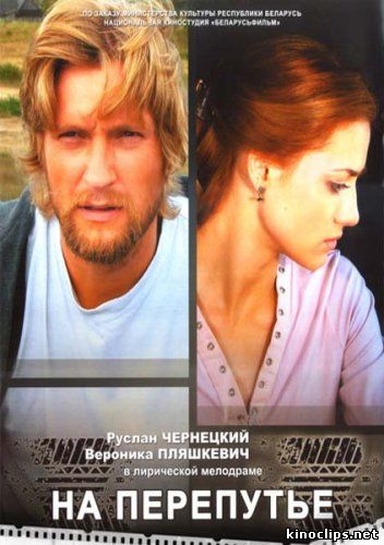 На перепутье / Прикосновение онлайн
