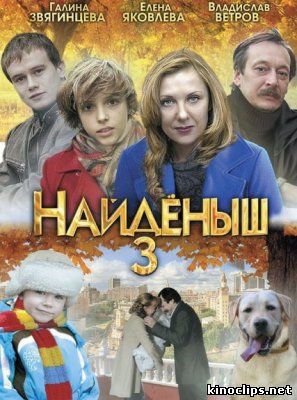 Найденыш - 3 онлайн