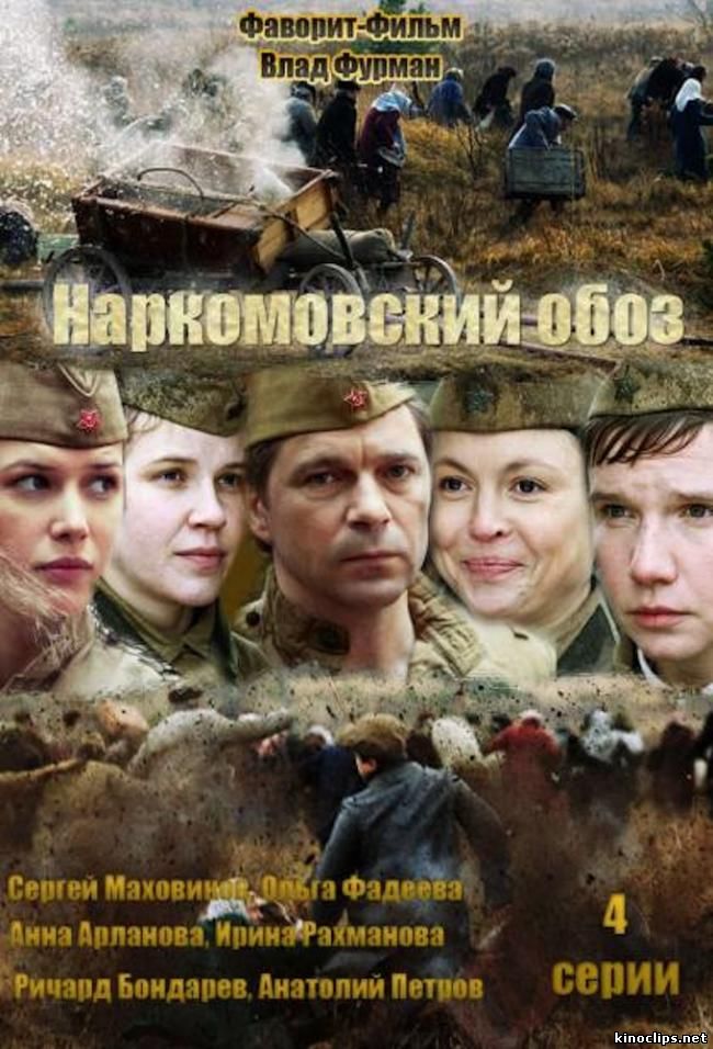 Наркомовский обоз онлайн