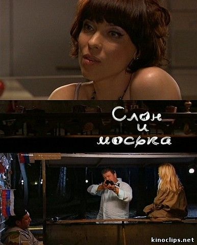 Слон и моська онлайн
