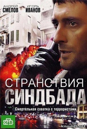 Странствия Синдбада онлайн
