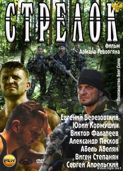 Стрелок онлайн