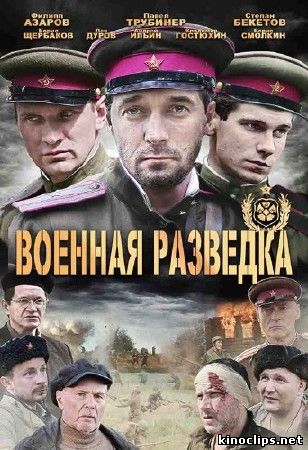 Военная разведка / Западный фронт онлайн