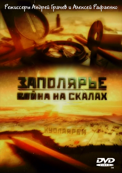 Заполярье. Война на скалах онлайн