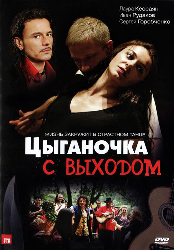 Цыганочка с выходом онлайн