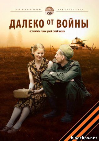 Далеко от войны онлайн