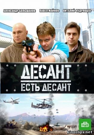 Десант есть десант онлайн