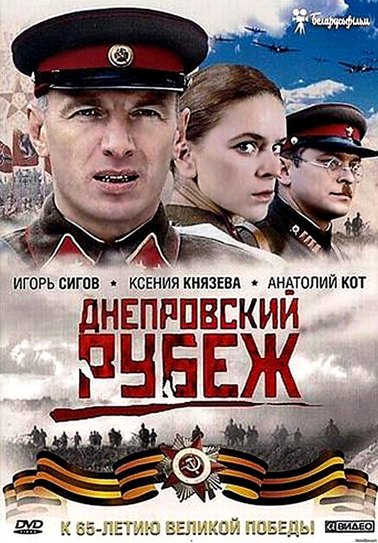 Днепровский рубеж онлайн