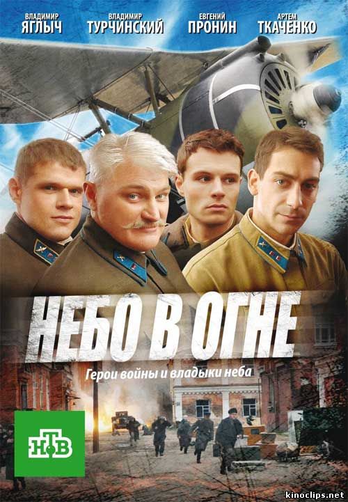 Небо в огне онлайн