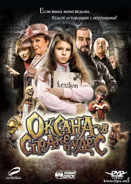 Оксана в стране чудес онлайн