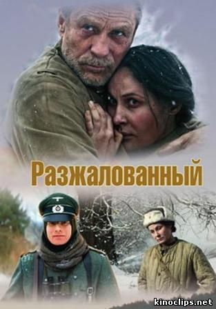 Разжалованный онлайн