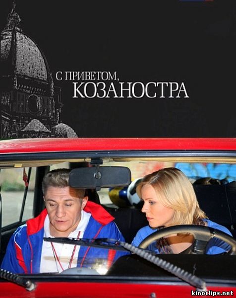 С приветом Козаностра онлайн