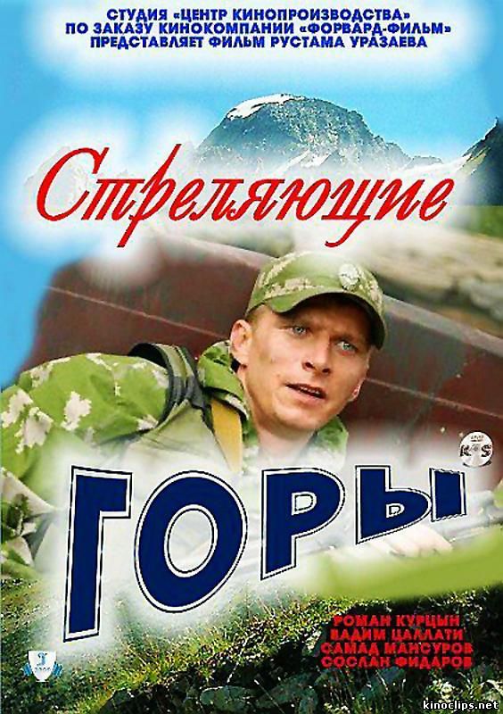 Стреляющие горы онлайн