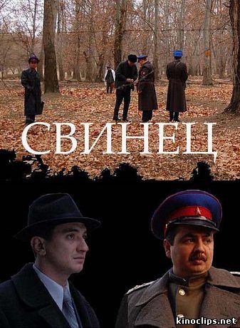 Свинец онлайн