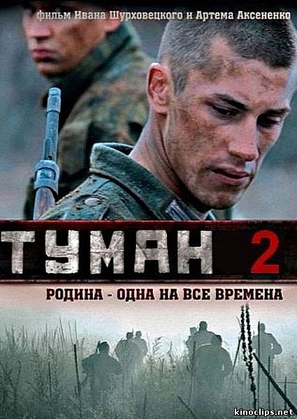 Туман 2 онлайн