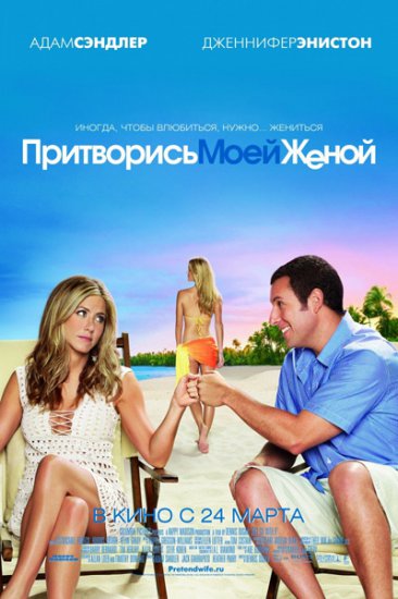 Притворись моей женой онлайн бесплатно