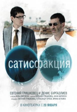 онлайн Сатисфакция